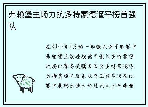 弗赖堡主场力抗多特蒙德逼平榜首强队