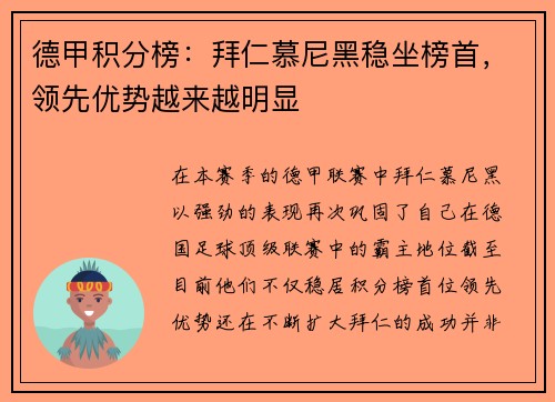 德甲积分榜：拜仁慕尼黑稳坐榜首，领先优势越来越明显