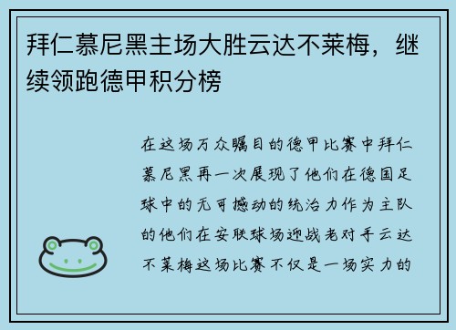 拜仁慕尼黑主场大胜云达不莱梅，继续领跑德甲积分榜