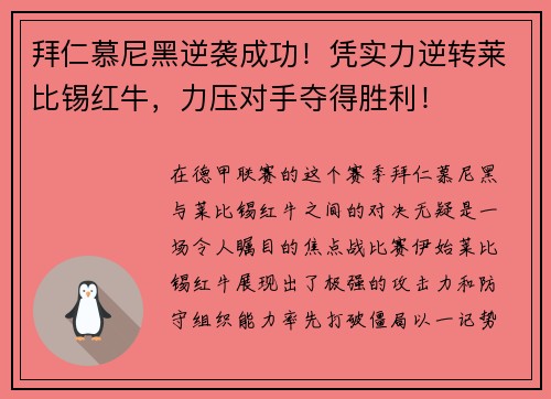 拜仁慕尼黑逆袭成功！凭实力逆转莱比锡红牛，力压对手夺得胜利！