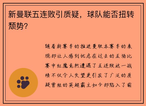 新曼联五连败引质疑，球队能否扭转颓势？