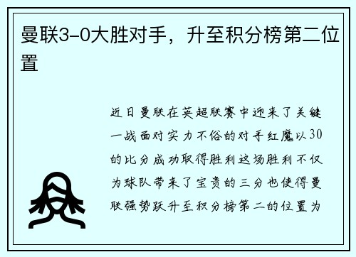 曼联3-0大胜对手，升至积分榜第二位置