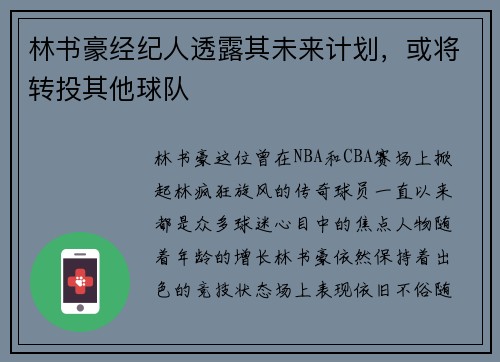 林书豪经纪人透露其未来计划，或将转投其他球队