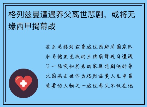 格列兹曼遭遇养父离世悲剧，或将无缘西甲揭幕战