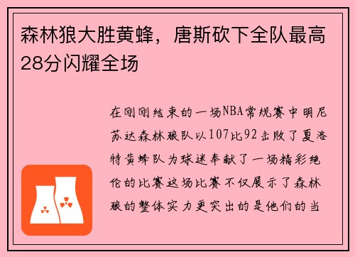 森林狼大胜黄蜂，唐斯砍下全队最高28分闪耀全场