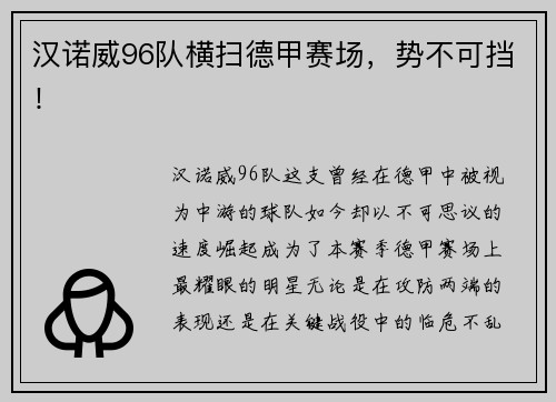 汉诺威96队横扫德甲赛场，势不可挡！