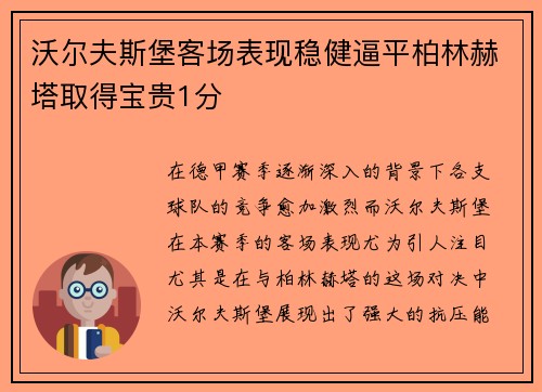沃尔夫斯堡客场表现稳健逼平柏林赫塔取得宝贵1分