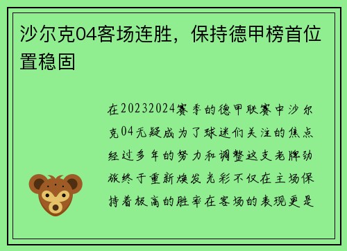 沙尔克04客场连胜，保持德甲榜首位置稳固