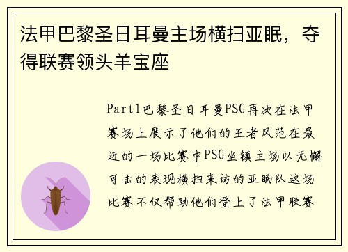 法甲巴黎圣日耳曼主场横扫亚眠，夺得联赛领头羊宝座