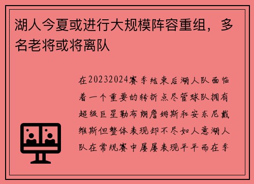 湖人今夏或进行大规模阵容重组，多名老将或将离队