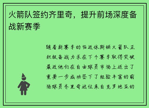 火箭队签约齐里奇，提升前场深度备战新赛季