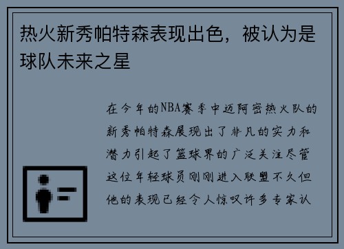 热火新秀帕特森表现出色，被认为是球队未来之星
