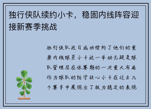 独行侠队续约小卡，稳固内线阵容迎接新赛季挑战