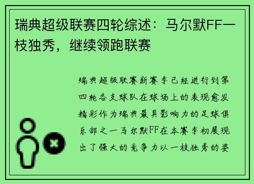瑞典超级联赛四轮综述：马尔默FF一枝独秀，继续领跑联赛