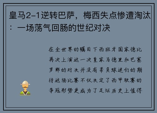 皇马2-1逆转巴萨，梅西失点惨遭淘汰：一场荡气回肠的世纪对决