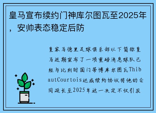 皇马宣布续约门神库尔图瓦至2025年，安帅表态稳定后防