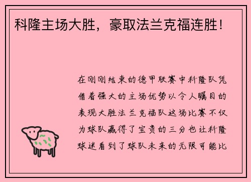 科隆主场大胜，豪取法兰克福连胜！