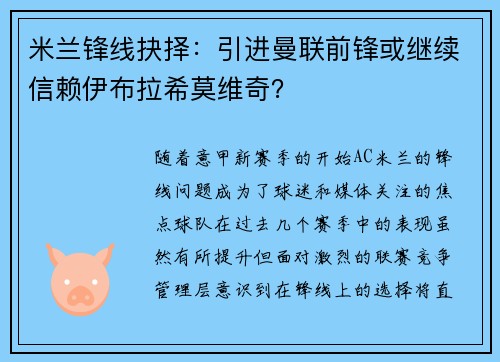 米兰锋线抉择：引进曼联前锋或继续信赖伊布拉希莫维奇？