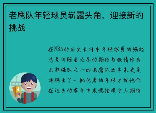 老鹰队年轻球员崭露头角，迎接新的挑战