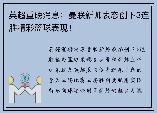 英超重磅消息：曼联新帅表态创下3连胜精彩篮球表现！