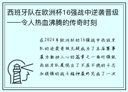 西班牙队在欧洲杯16强战中逆袭晋级——令人热血沸腾的传奇时刻