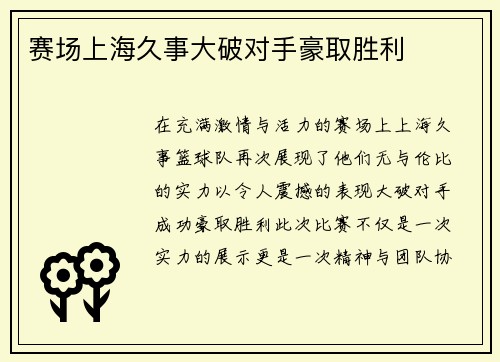 赛场上海久事大破对手豪取胜利