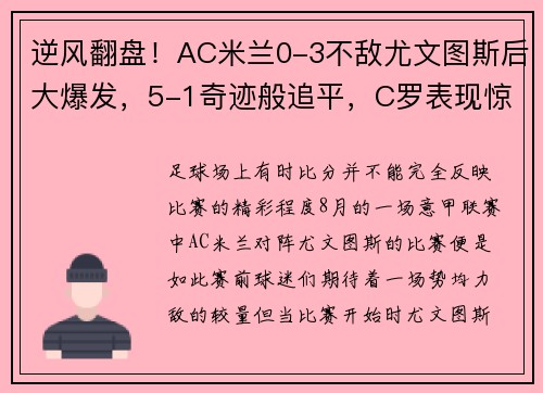 逆风翻盘！AC米兰0-3不敌尤文图斯后大爆发，5-1奇迹般追平，C罗表现惊艳