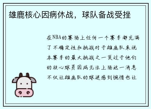雄鹿核心因病休战，球队备战受挫