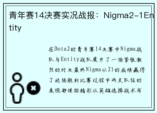 青年赛14决赛实况战报：Nigma2-1Entity