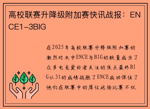 高校联赛升降级附加赛快讯战报：ENCE1-3BIG