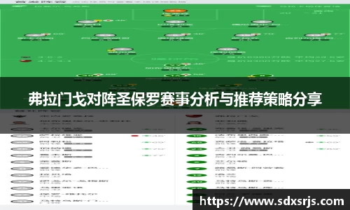 弗拉门戈对阵圣保罗赛事分析与推荐策略分享