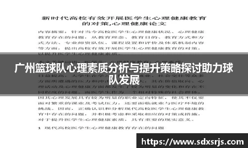 广州篮球队心理素质分析与提升策略探讨助力球队发展